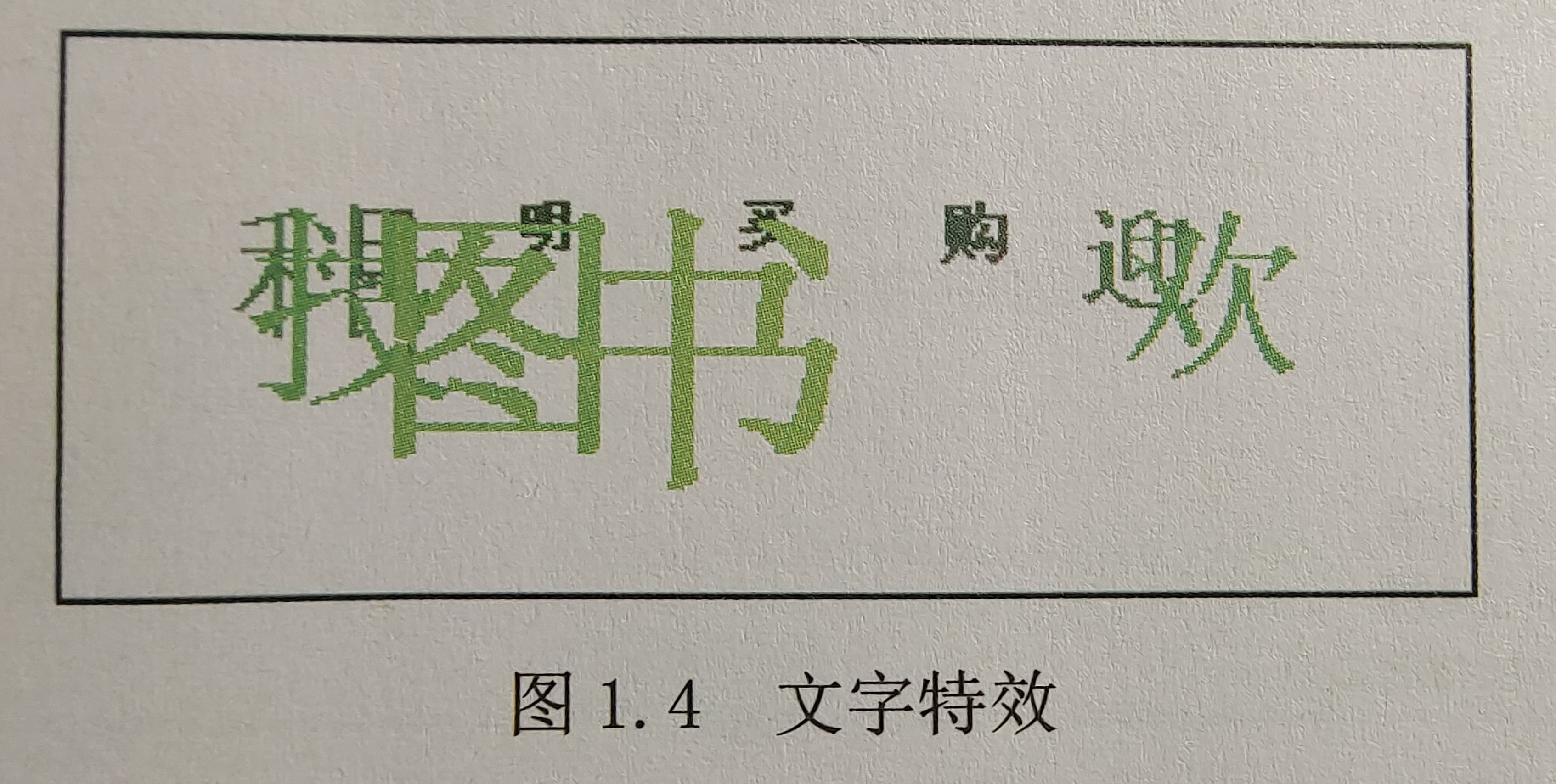 图 1.4 文字特效 图 1.4 文字特效