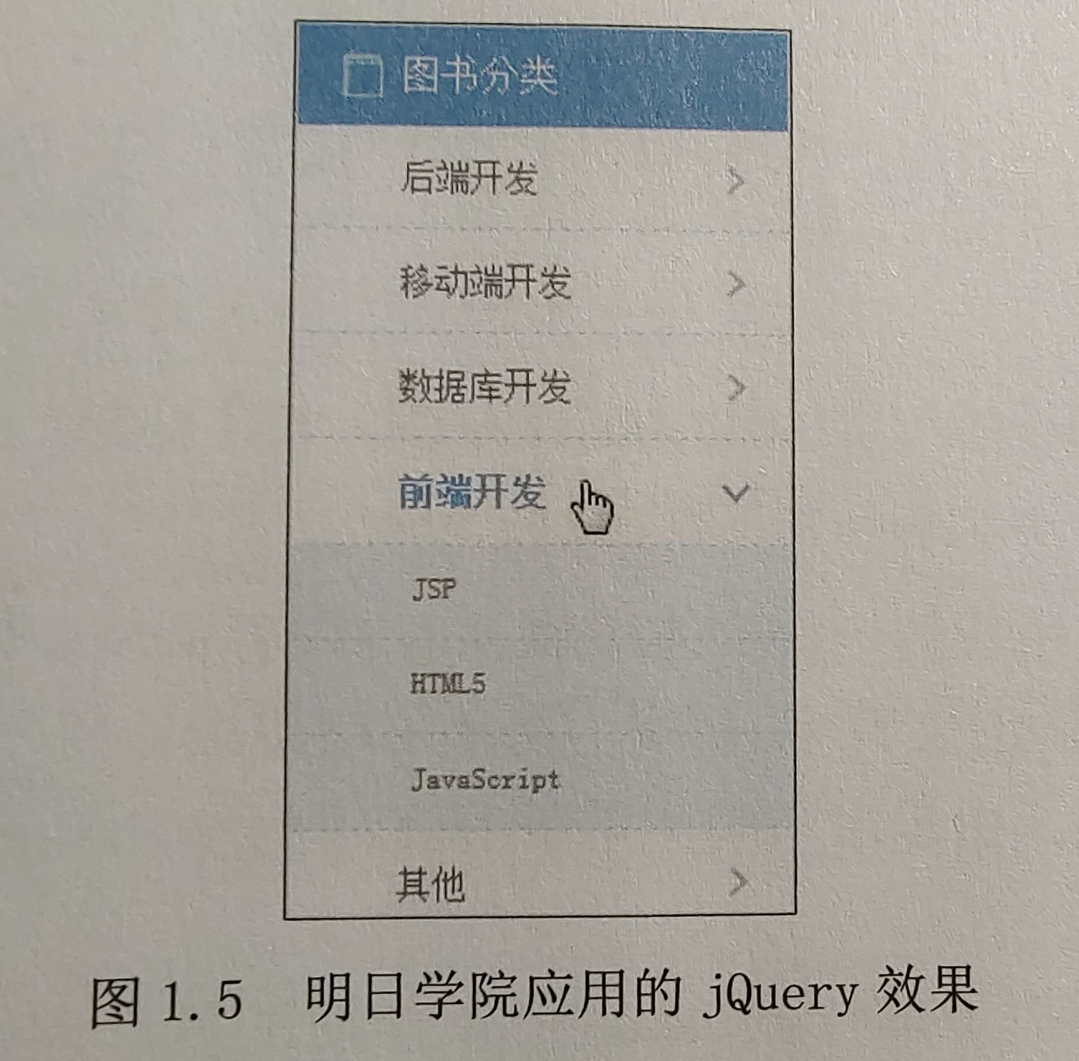 图 1.5 明日学院应用的 jQuery 效果 图 1.5 明日学院应用的 jQuery 效果