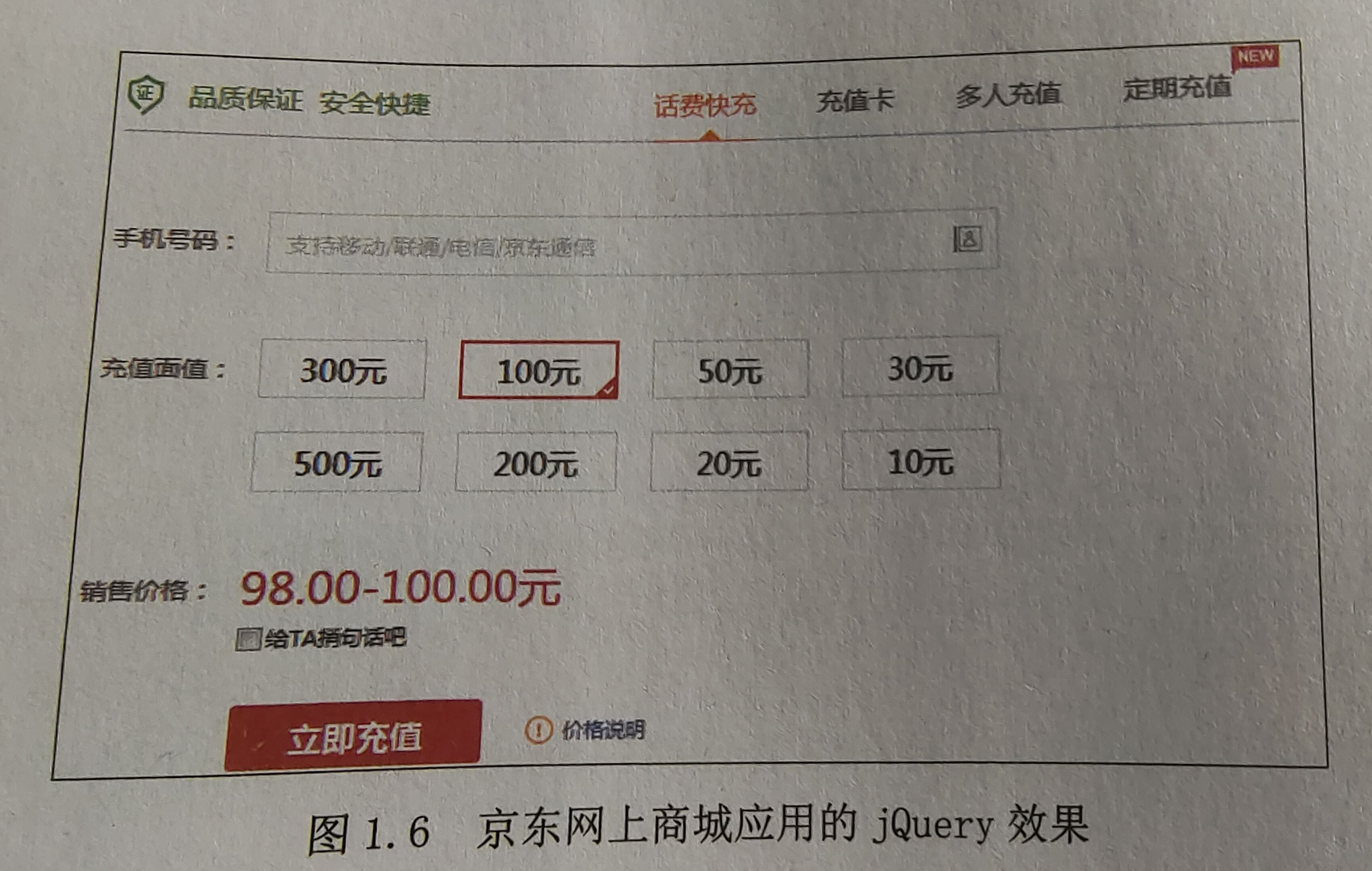 图 1.6 京东网上商城应用的 jQuery 效果 图 1.6 京东网上商城应用的 jQuery 效果