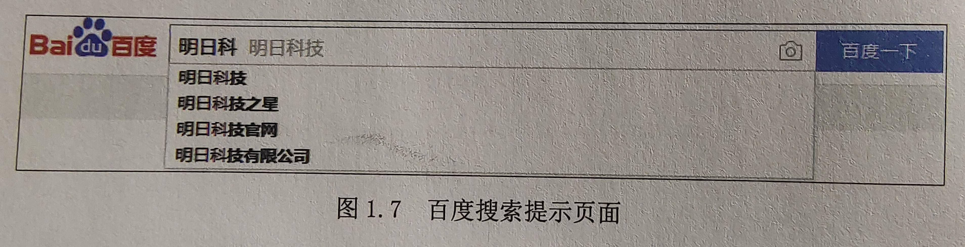 图 1.7 百度搜索提示页面 图 1.7 百度搜索提示页面