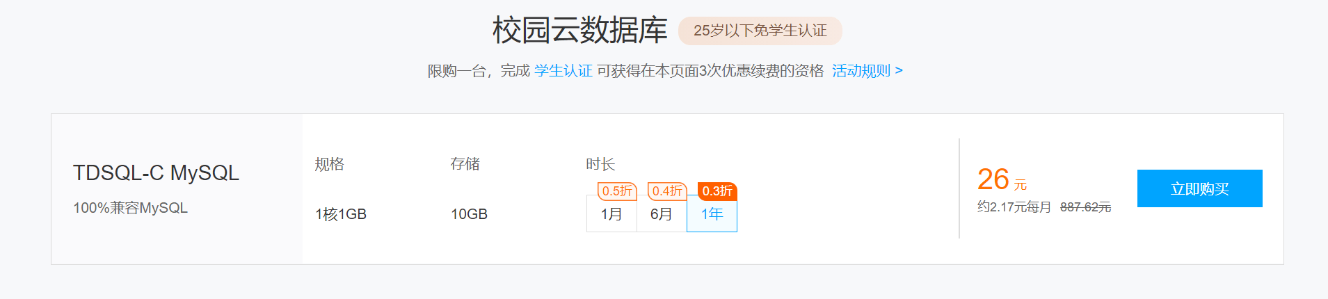 腾讯云TDSQL-C数据库集群“云+校园”活动优惠 腾讯云TDSQL-C数据库集群“云+校园”活动优惠